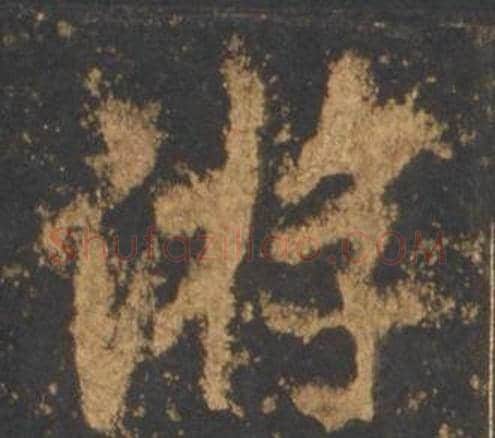 游字李邕毛笔行书书法写法,摘自宋拓麓山寺碑