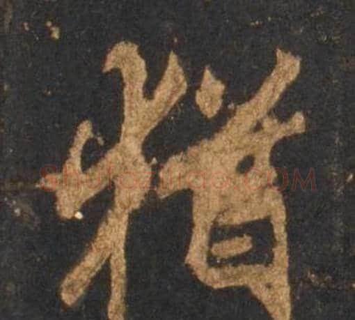 猶字李邕毛笔行书书法写法,摘自宋拓麓山寺碑