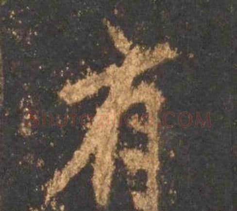 有字李邕毛笔行书书法写法,摘自宋拓麓山寺碑