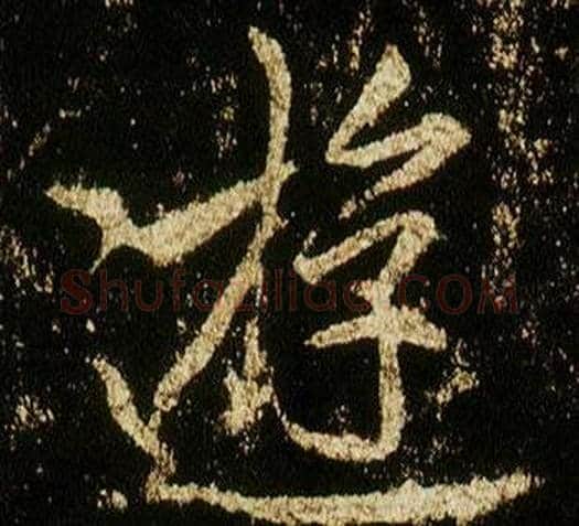 遊字李邕毛笔行书书法写法,摘自李思训碑