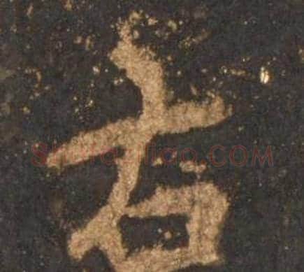 右字李邕毛笔行书书法写法,摘自宋拓麓山寺碑