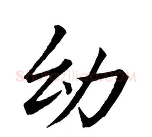 幼字李邕毛笔行书书法写法,摘自李邕毛笔行书书法作品