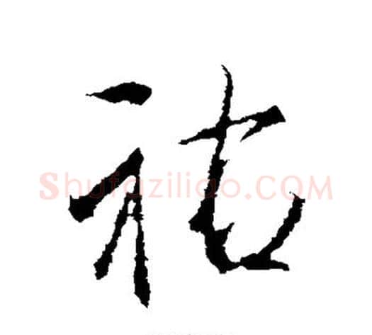 佑字李邕毛笔行书书法写法,摘自李邕毛笔行书书法作品