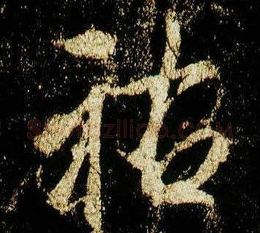 祐字李邕毛笔行书书法写法,摘自李思训碑