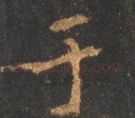 于字李邕毛笔行书书法写法,摘自宋拓麓山寺碑