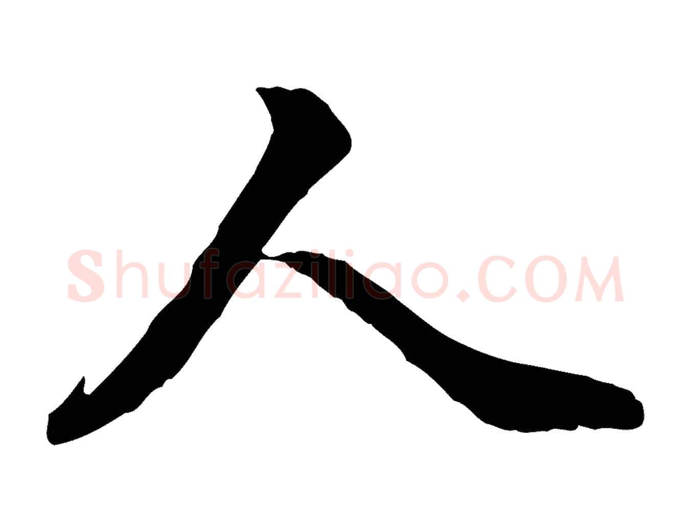 人毛笔行楷写法,摘自明代王肯堂跋伯远帖