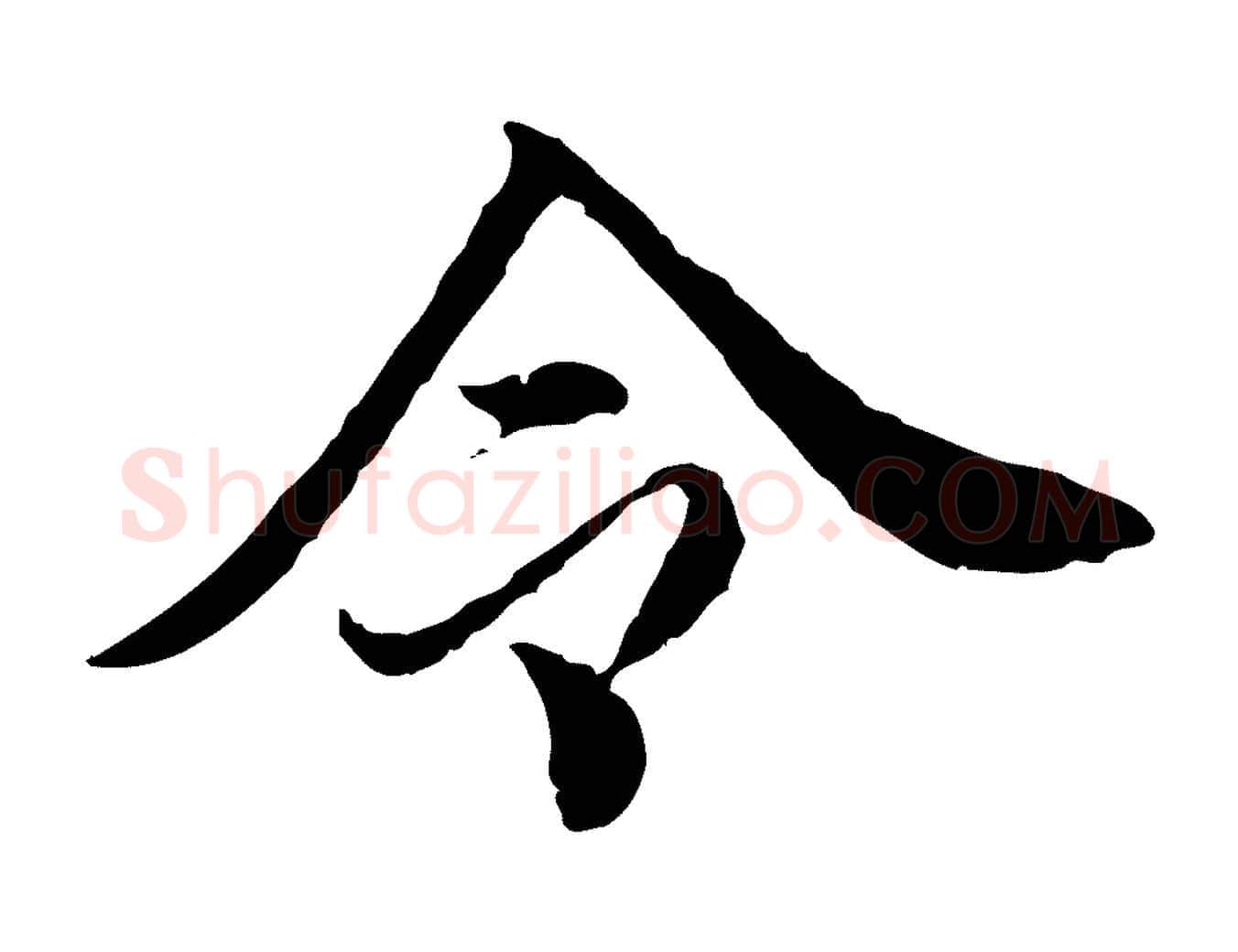 令毛笔行楷写法,摘自明代王肯堂跋伯远帖
