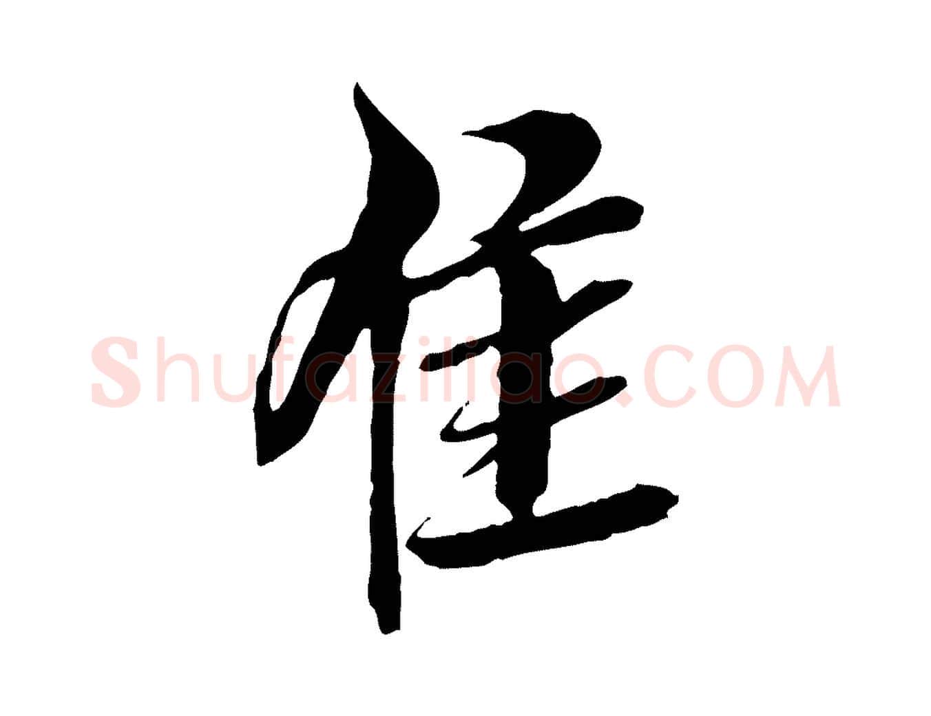 佳毛笔行楷写法,摘自明代王肯堂跋伯远帖