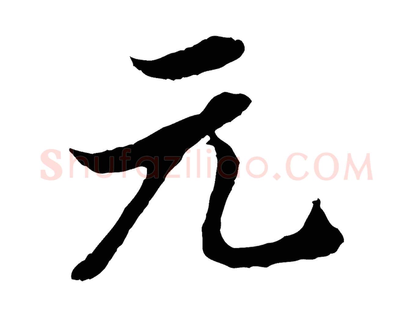 元毛笔行楷写法,摘自明代王肯堂跋伯远帖