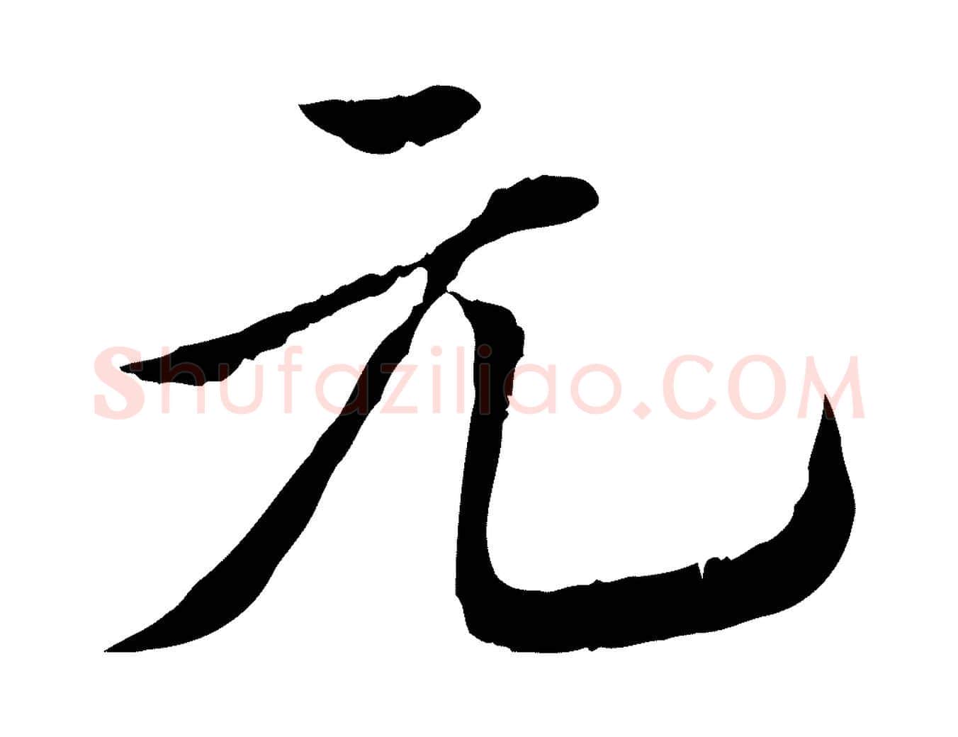 元毛笔行楷写法,摘自明代王肯堂跋伯远帖