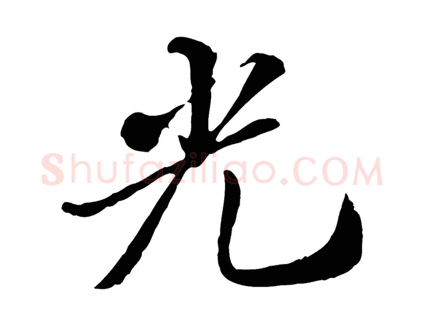 光毛笔行楷写法,摘自明代王肯堂跋伯远帖