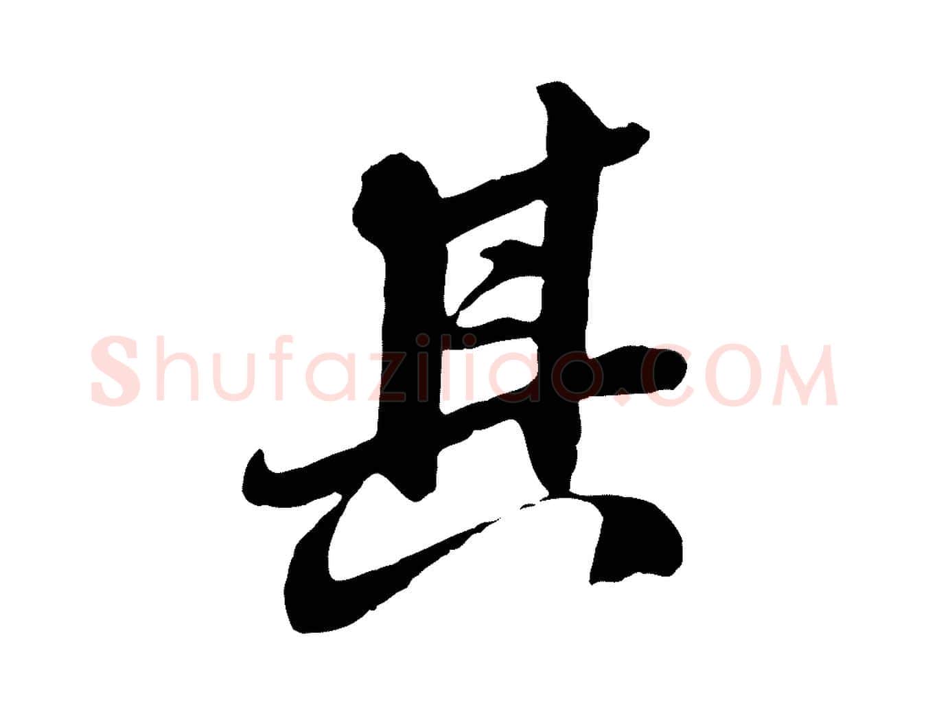 其毛笔行楷写法,摘自明代王肯堂跋伯远帖