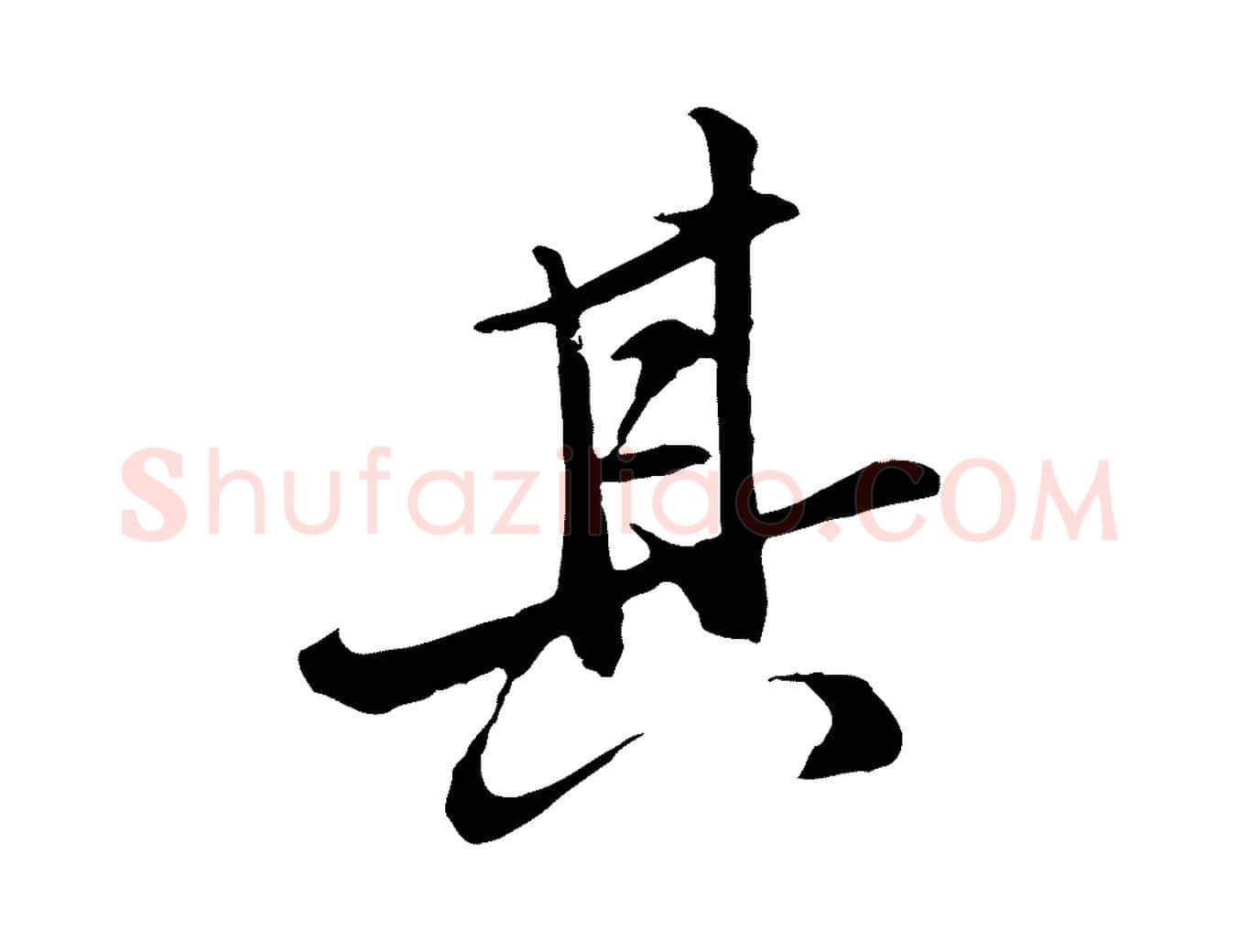 其毛笔行楷写法,摘自明代王肯堂跋伯远帖