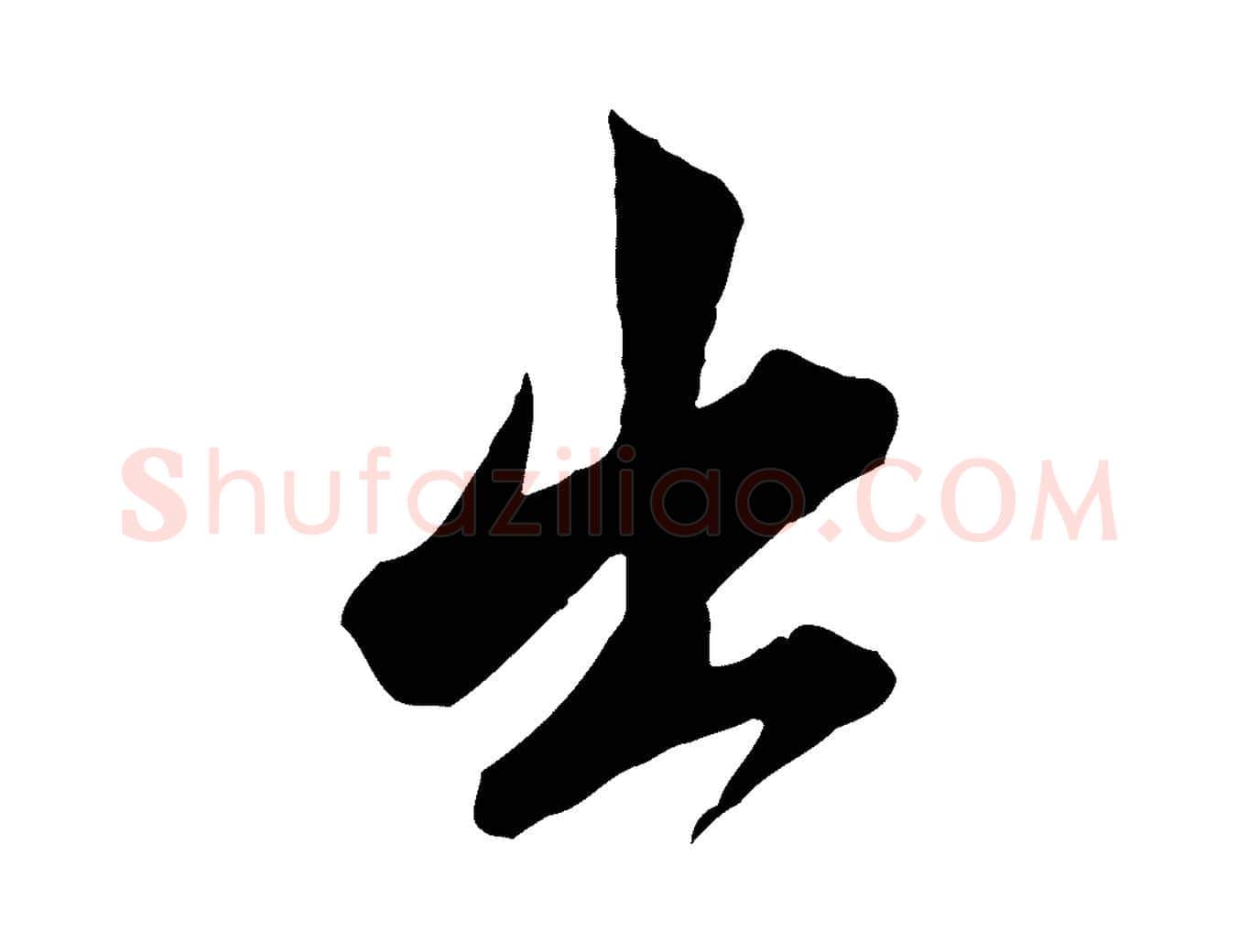 出毛笔行楷写法,摘自明代王肯堂跋伯远帖