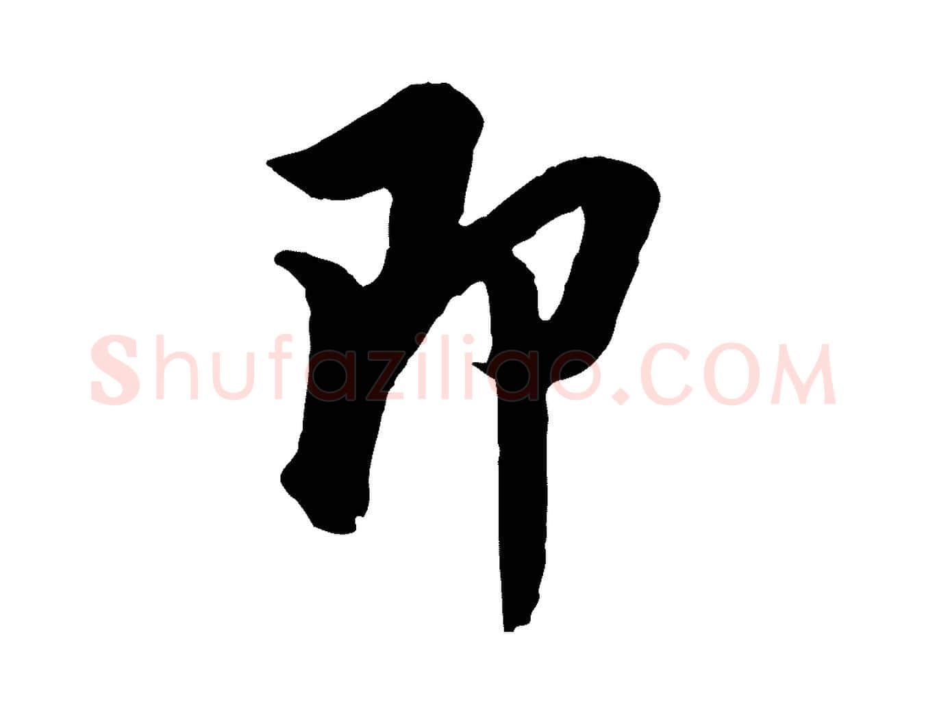 即毛笔行楷写法,摘自明代王肯堂跋伯远帖