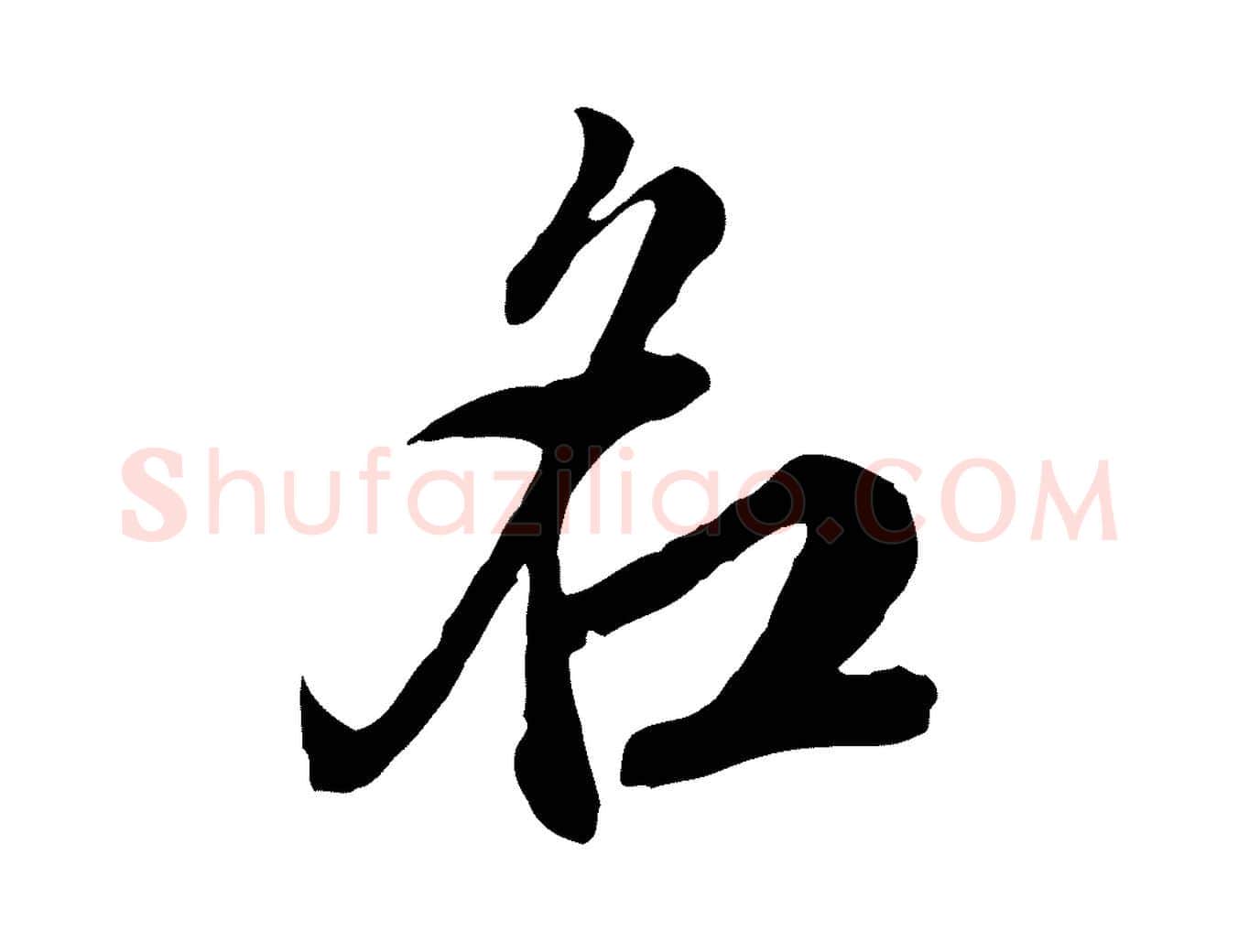 名毛笔行楷写法,摘自明代王肯堂跋伯远帖