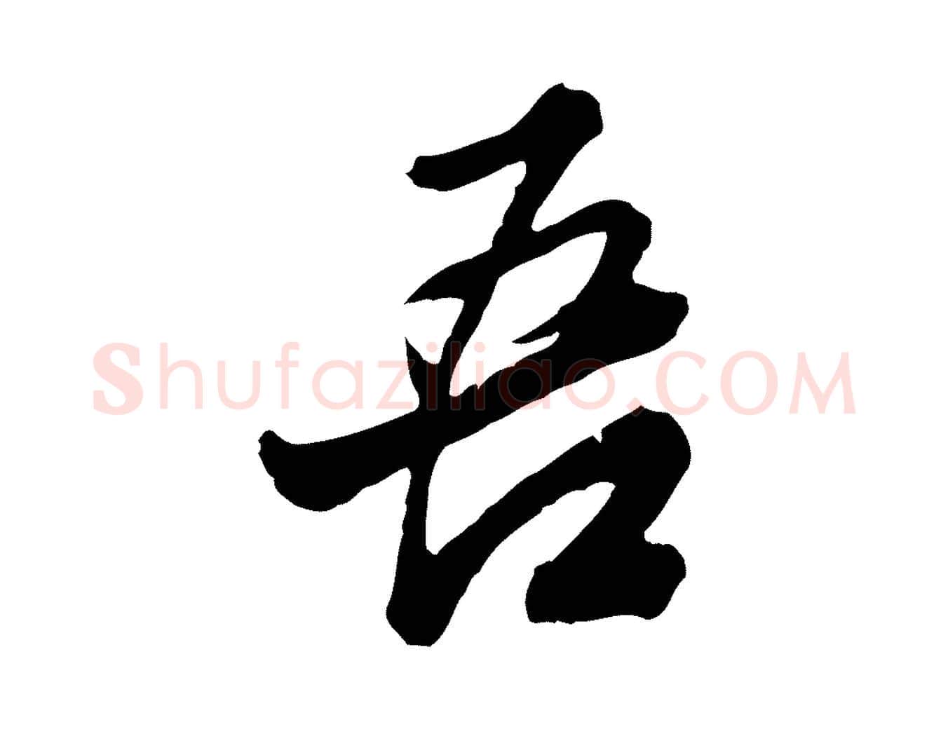 吾毛笔行楷写法,摘自明代王肯堂跋伯远帖