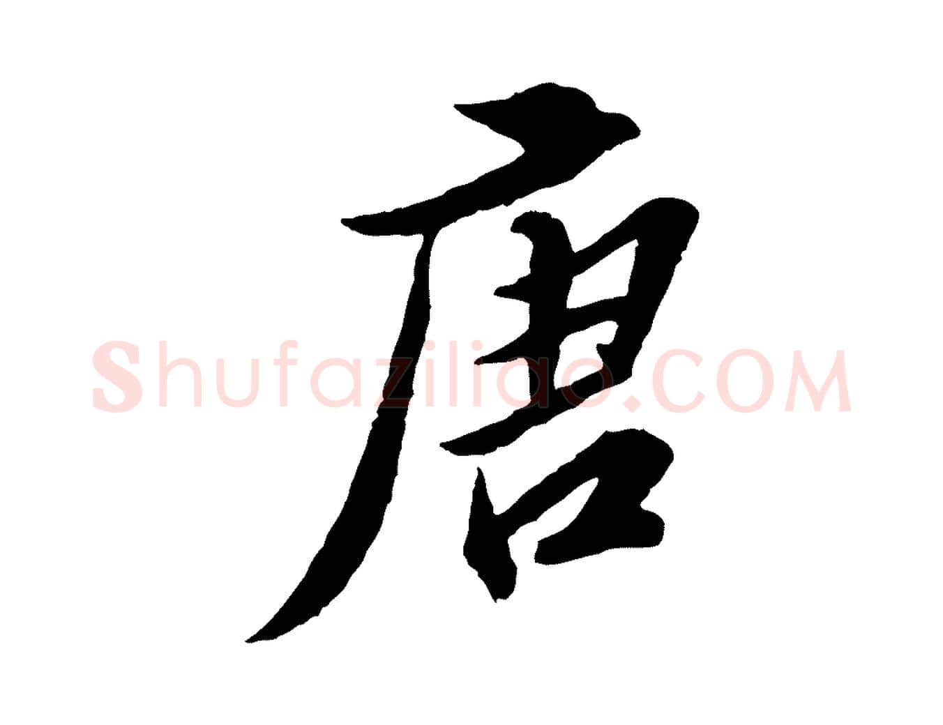 唐毛笔行楷写法,摘自明代王肯堂跋伯远帖