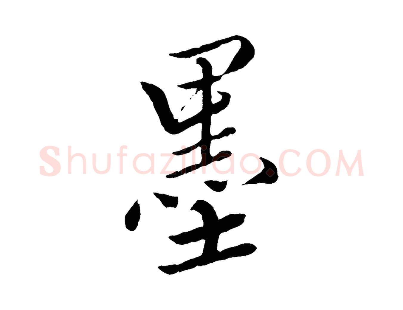 墨毛笔行楷写法,摘自明代王肯堂跋伯远帖