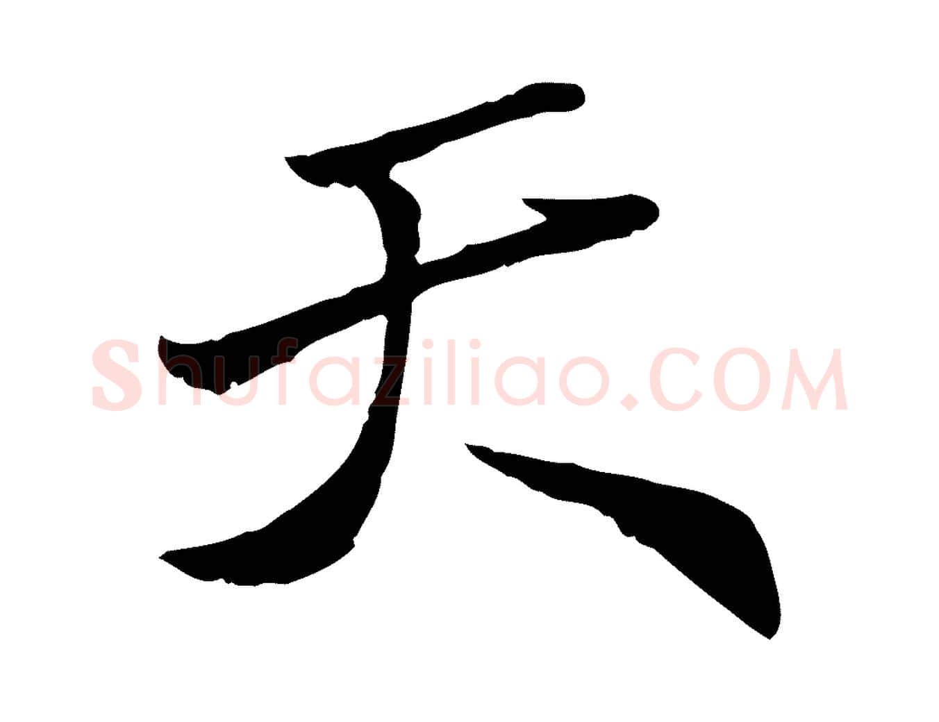 天毛笔行楷写法,摘自明代王肯堂跋伯远帖