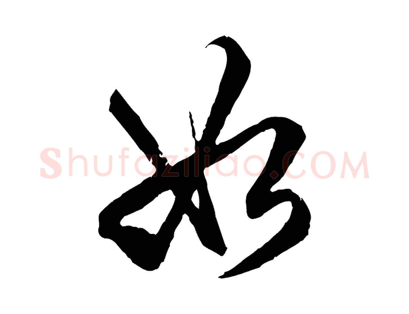 如毛笔行楷写法,摘自明代王肯堂跋伯远帖