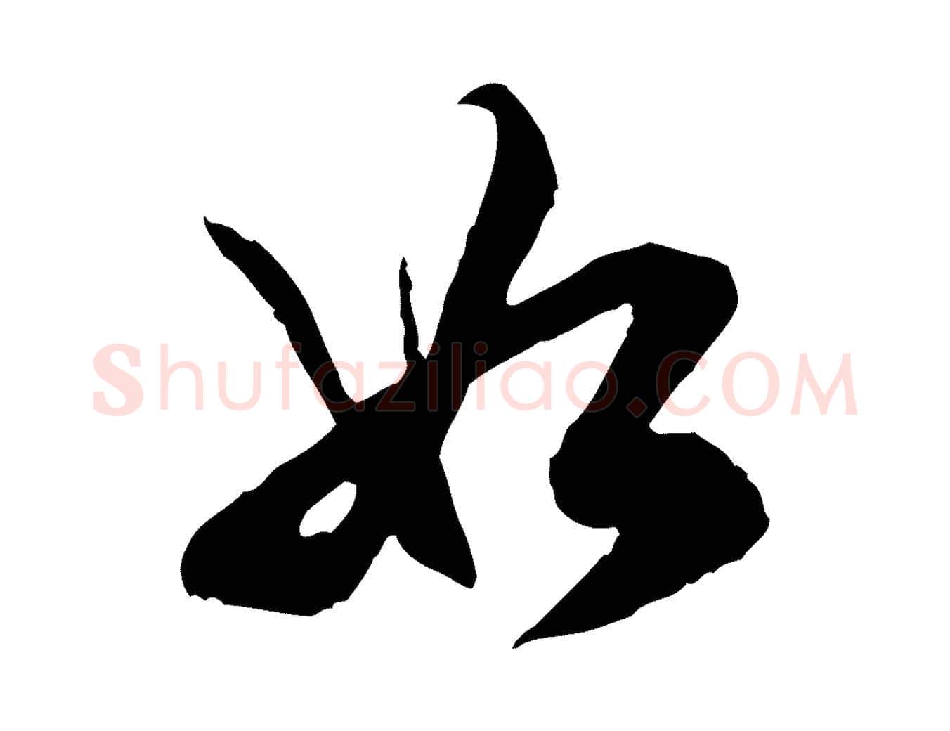 如毛笔行楷写法,摘自明代王肯堂跋伯远帖
