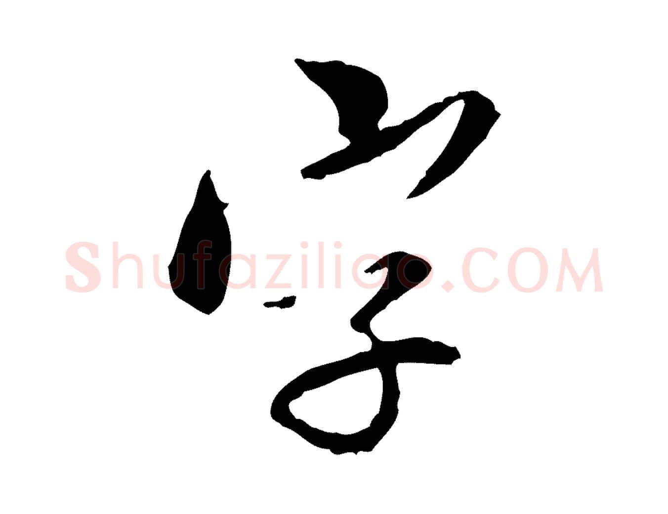 字毛笔行楷写法,摘自明代王肯堂跋伯远帖