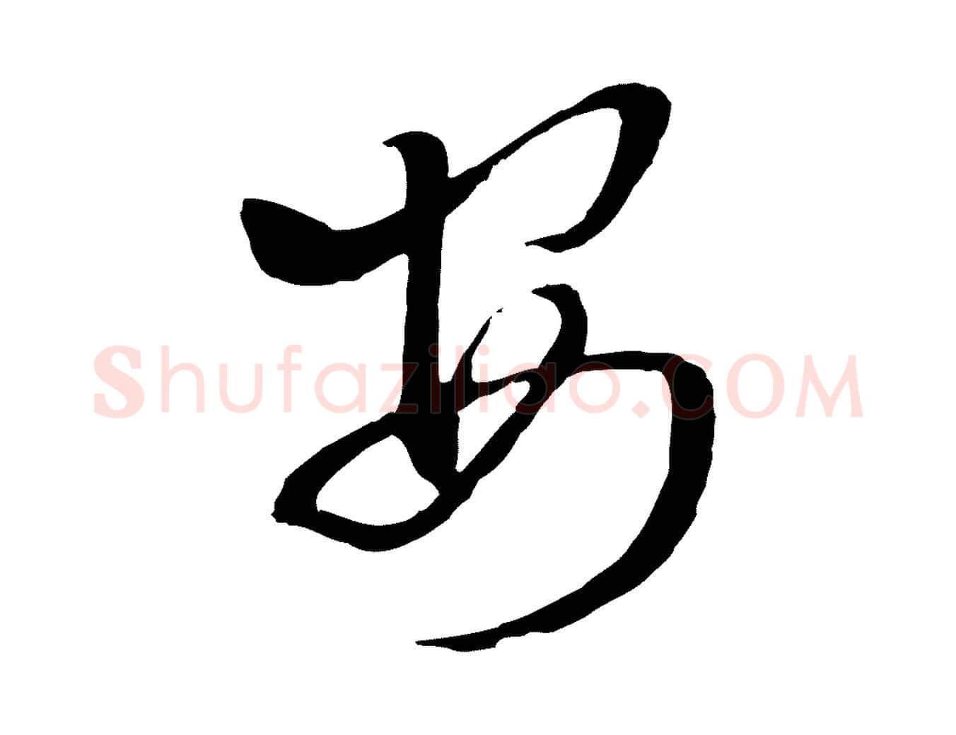 安毛笔行楷写法,摘自明代王肯堂跋伯远帖