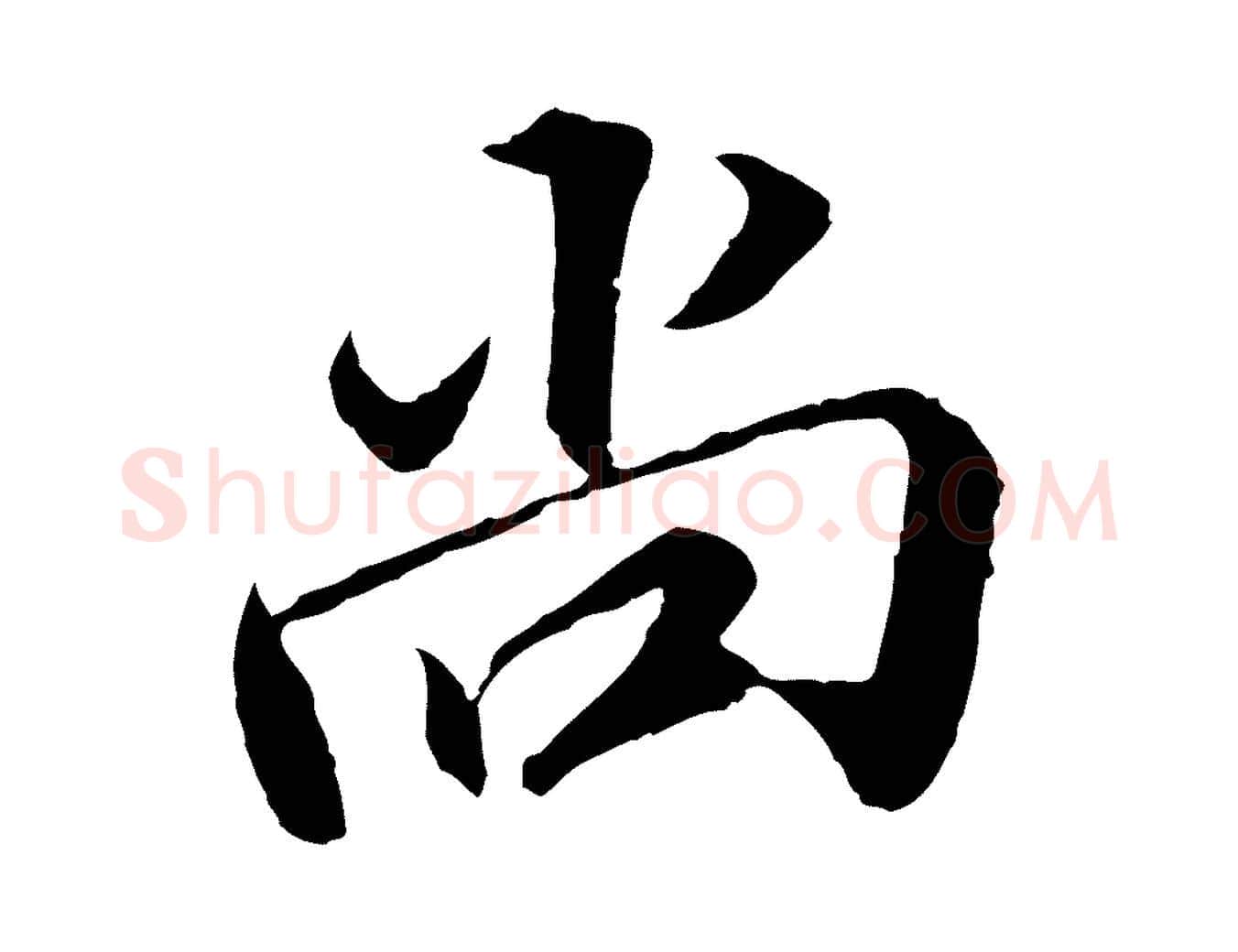 尚毛笔行楷写法,摘自明代王肯堂跋伯远帖