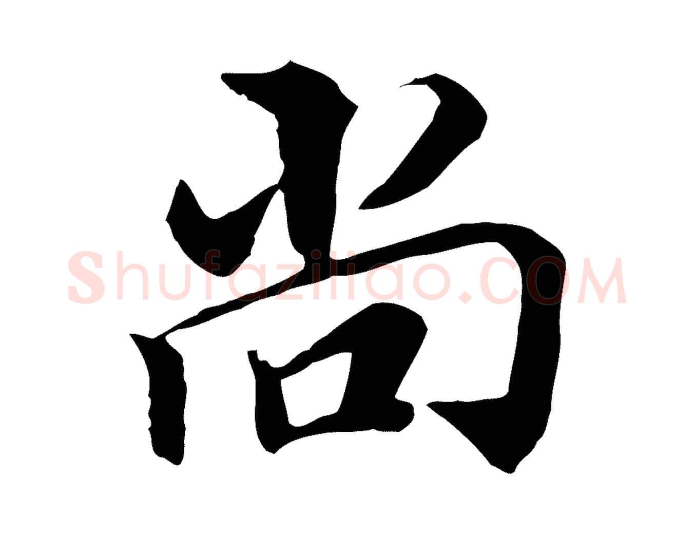 尚毛笔行楷写法,摘自明代王肯堂跋伯远帖