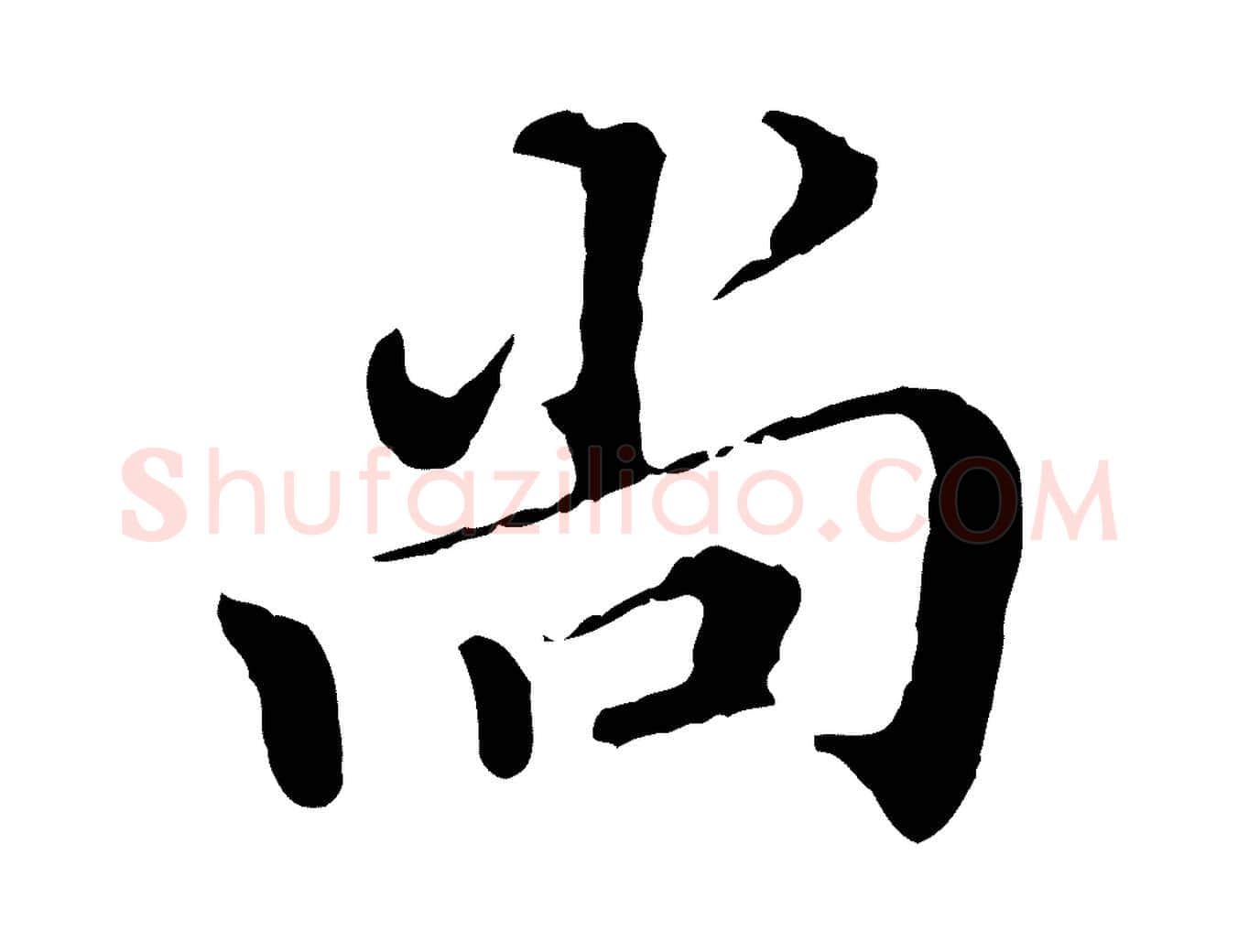 尚毛笔行楷写法,摘自明代王肯堂跋伯远帖