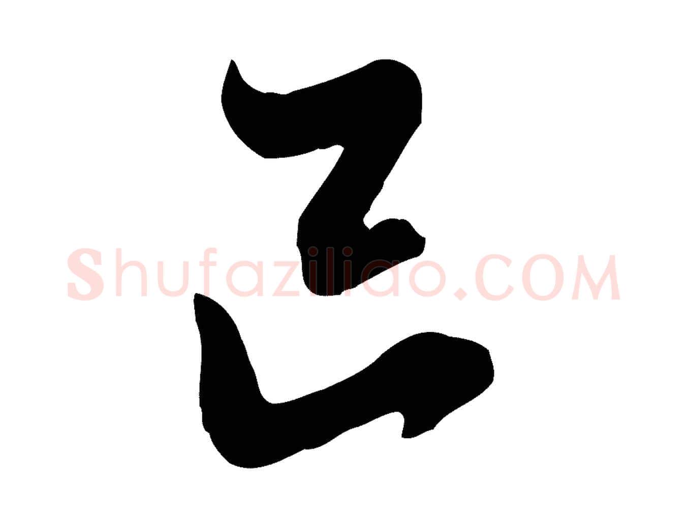 巳毛笔行楷写法,摘自明代王肯堂跋伯远帖