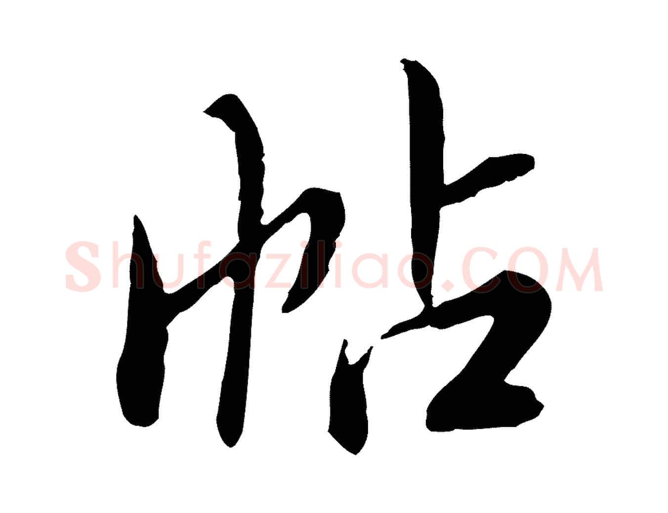 帖毛笔行楷写法,摘自明代王肯堂跋伯远帖