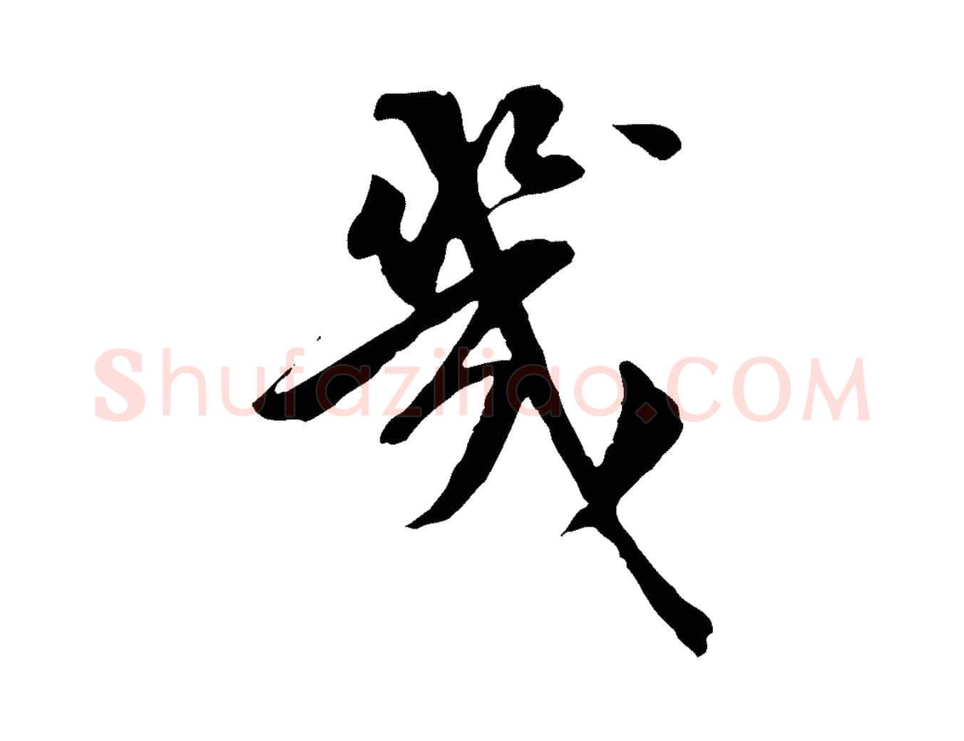 幾毛笔行楷写法,摘自明代王肯堂跋伯远帖