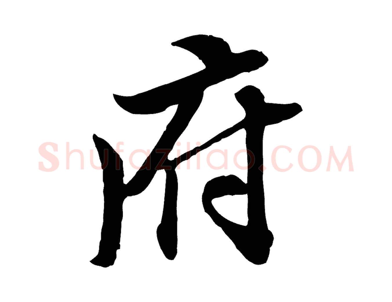 府毛笔行楷写法,摘自明代王肯堂跋伯远帖
