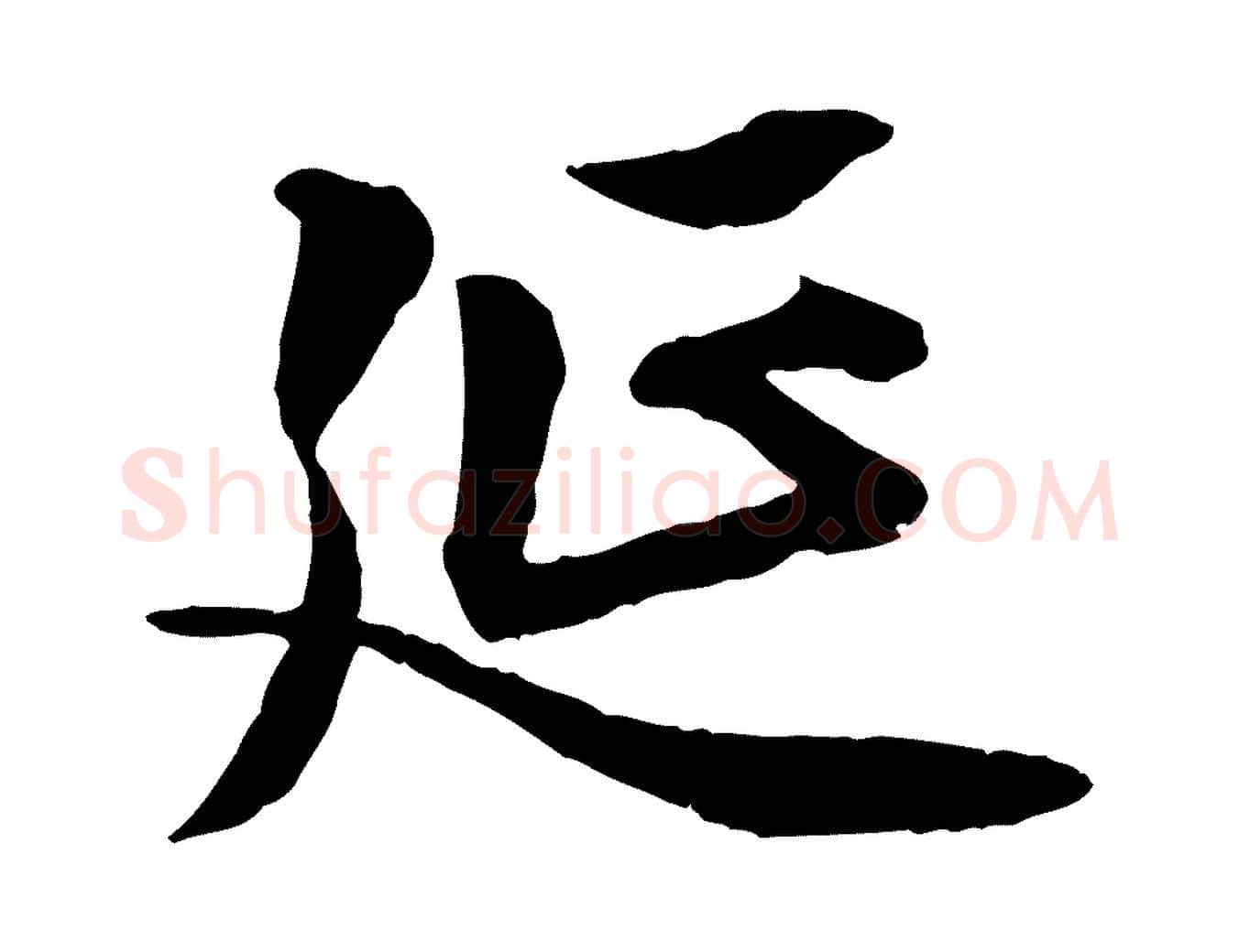 延毛笔行楷写法,摘自明代王肯堂跋伯远帖