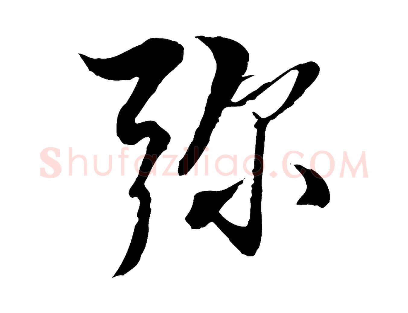 彌毛笔行楷写法,摘自明代王肯堂跋伯远帖