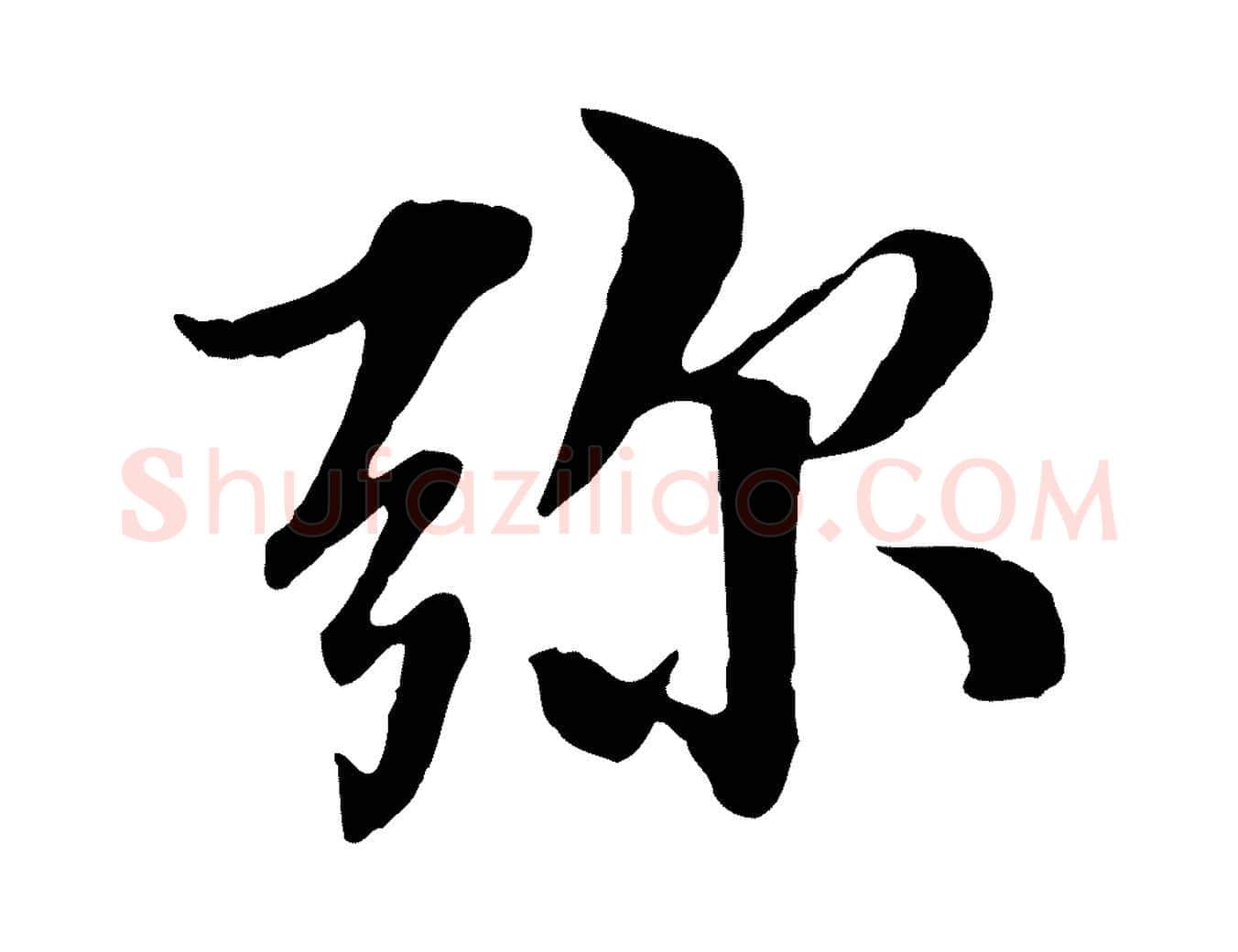 彌毛笔行楷写法,摘自明代王肯堂跋伯远帖