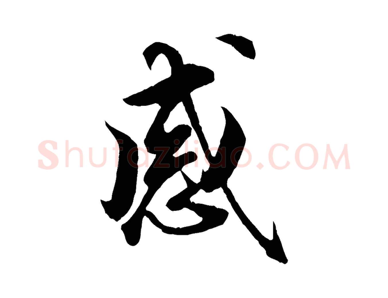 感毛笔行楷写法,摘自明代王肯堂跋伯远帖