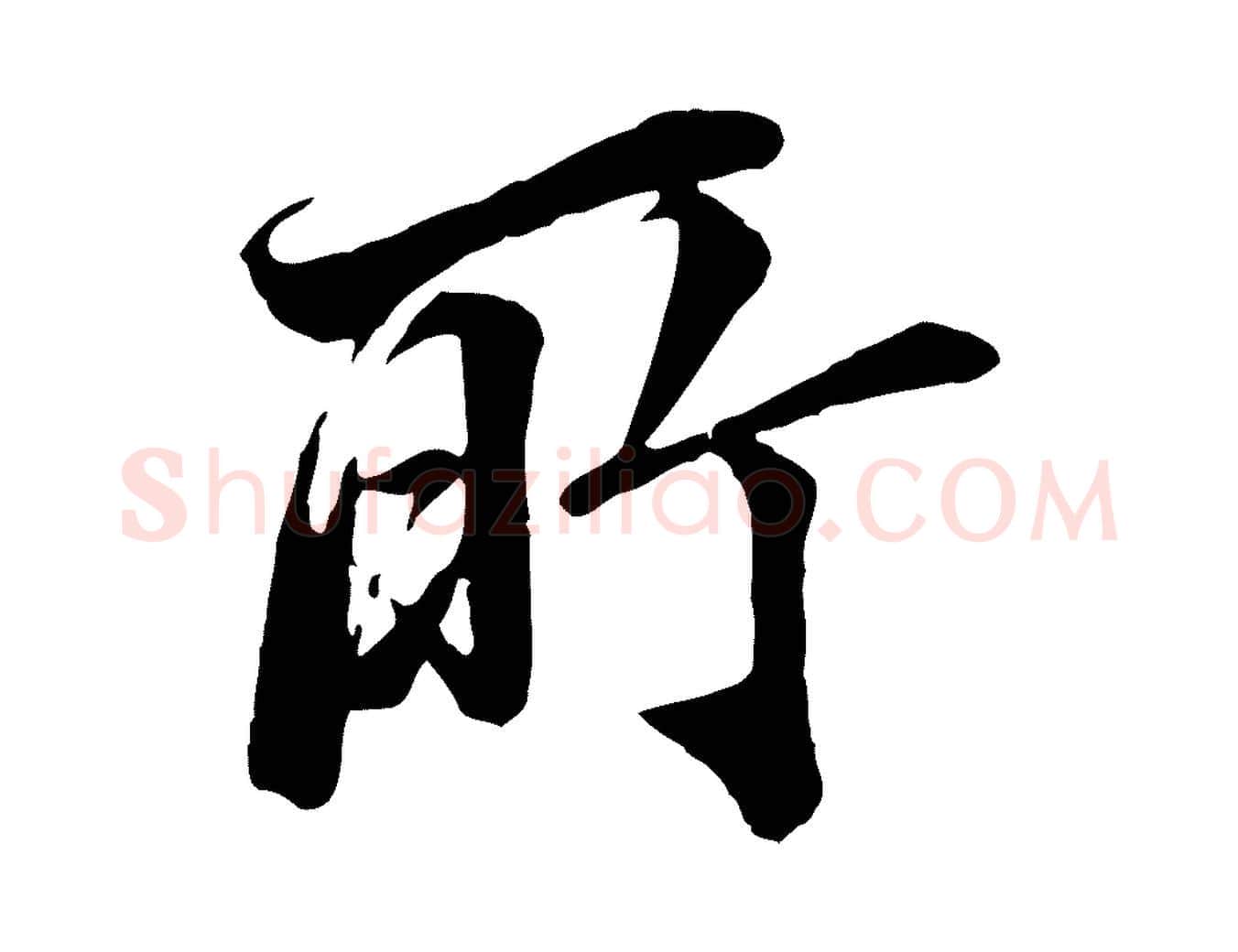 所毛笔行楷写法,摘自明代王肯堂跋伯远帖