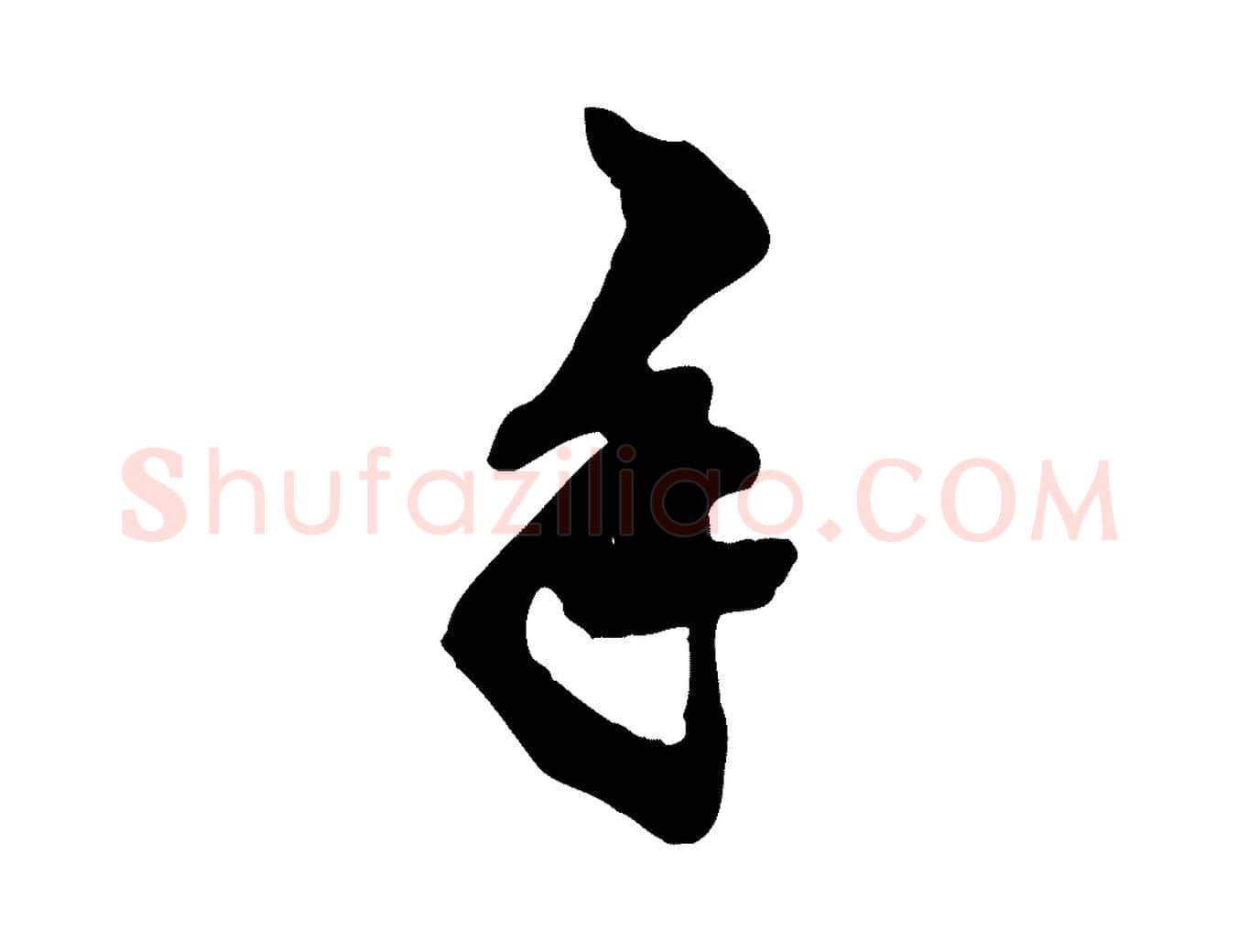 手毛笔行楷写法,摘自明代王肯堂跋伯远帖