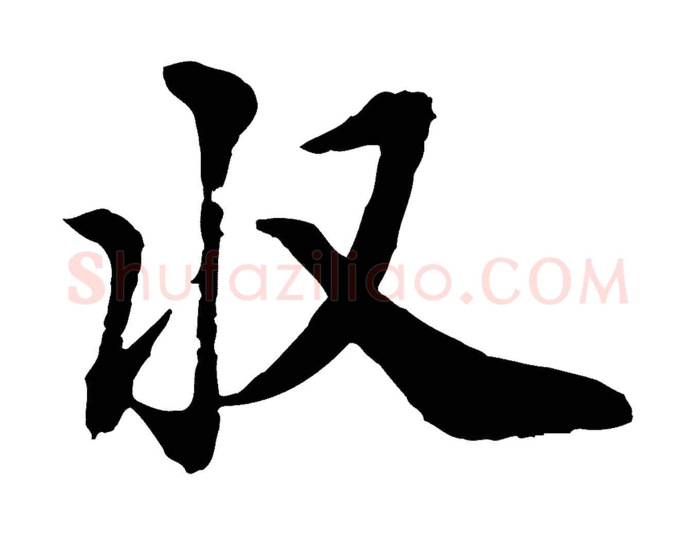 收毛笔行楷写法,摘自明代王肯堂跋伯远帖