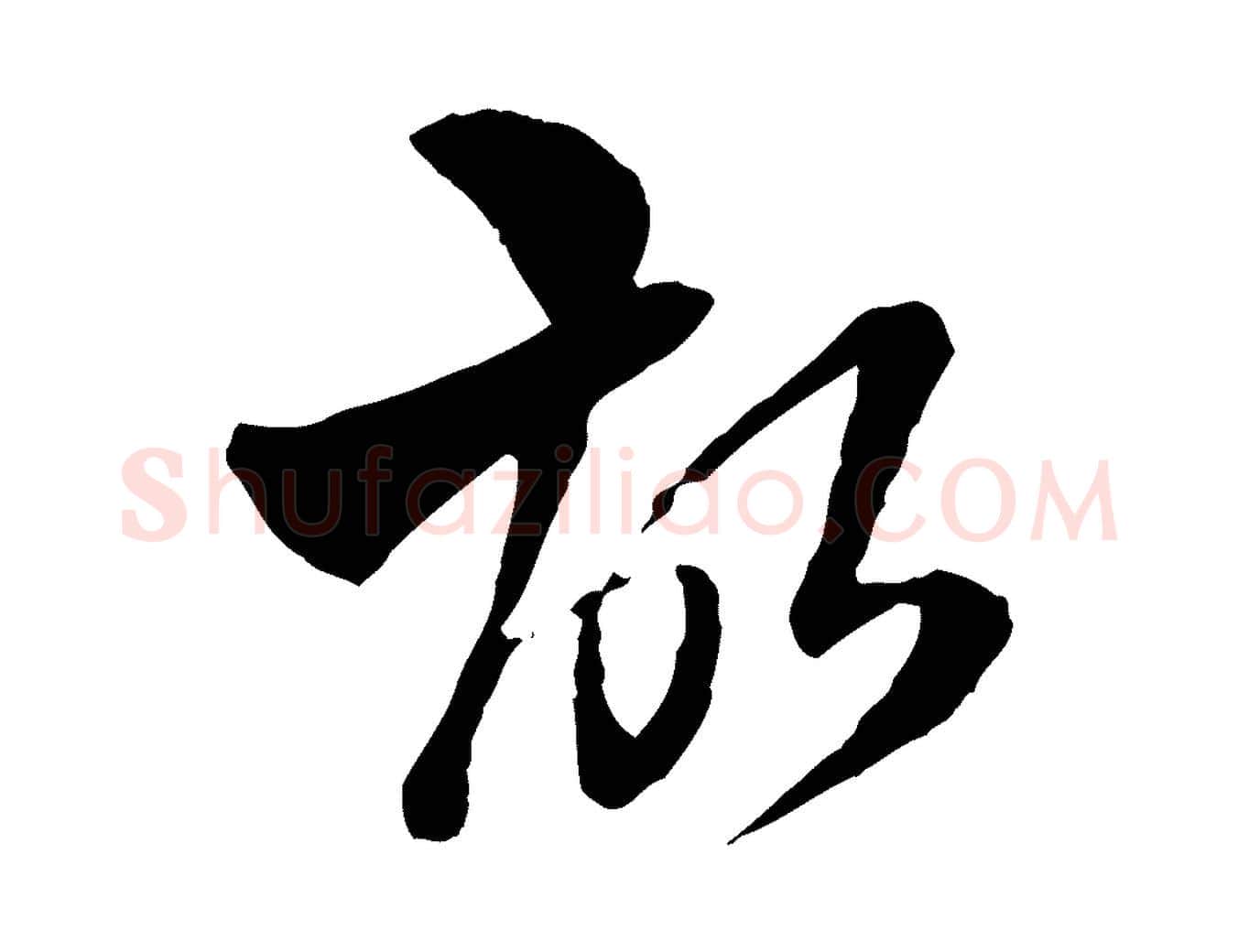 故毛笔行楷写法,摘自明代王肯堂跋伯远帖