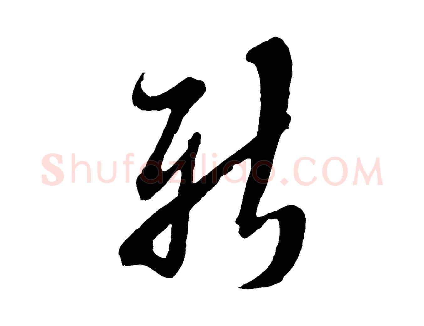 新毛笔行楷写法,摘自明代王肯堂跋伯远帖