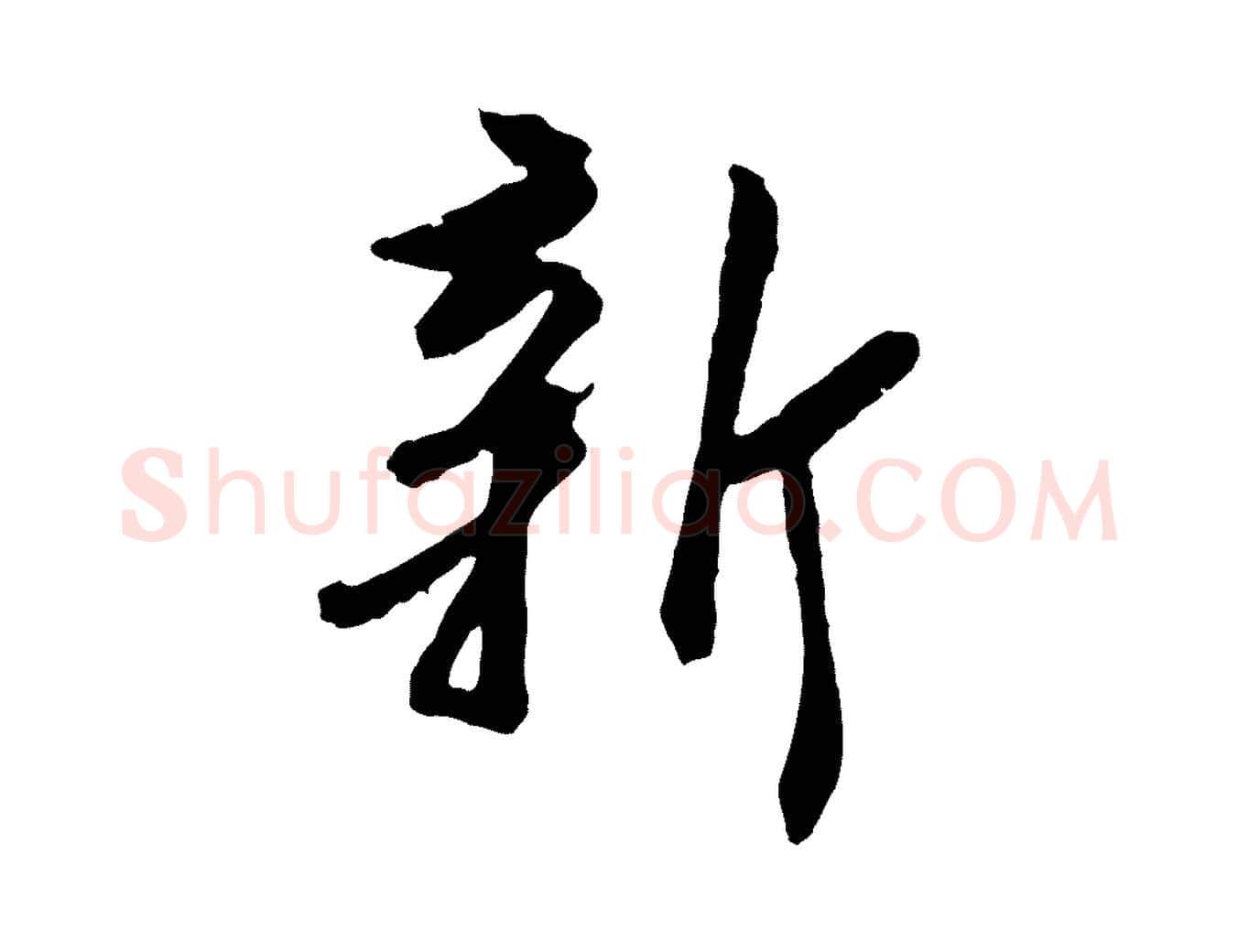 新毛笔行楷写法,摘自明代王肯堂跋伯远帖