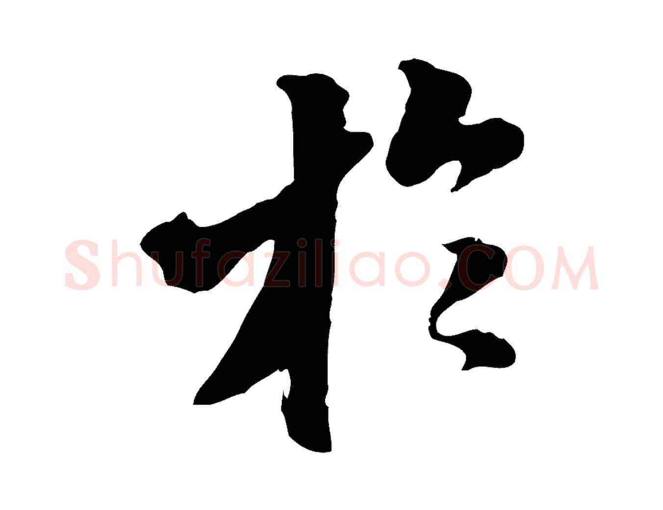 於毛笔行楷写法,摘自明代王肯堂跋伯远帖