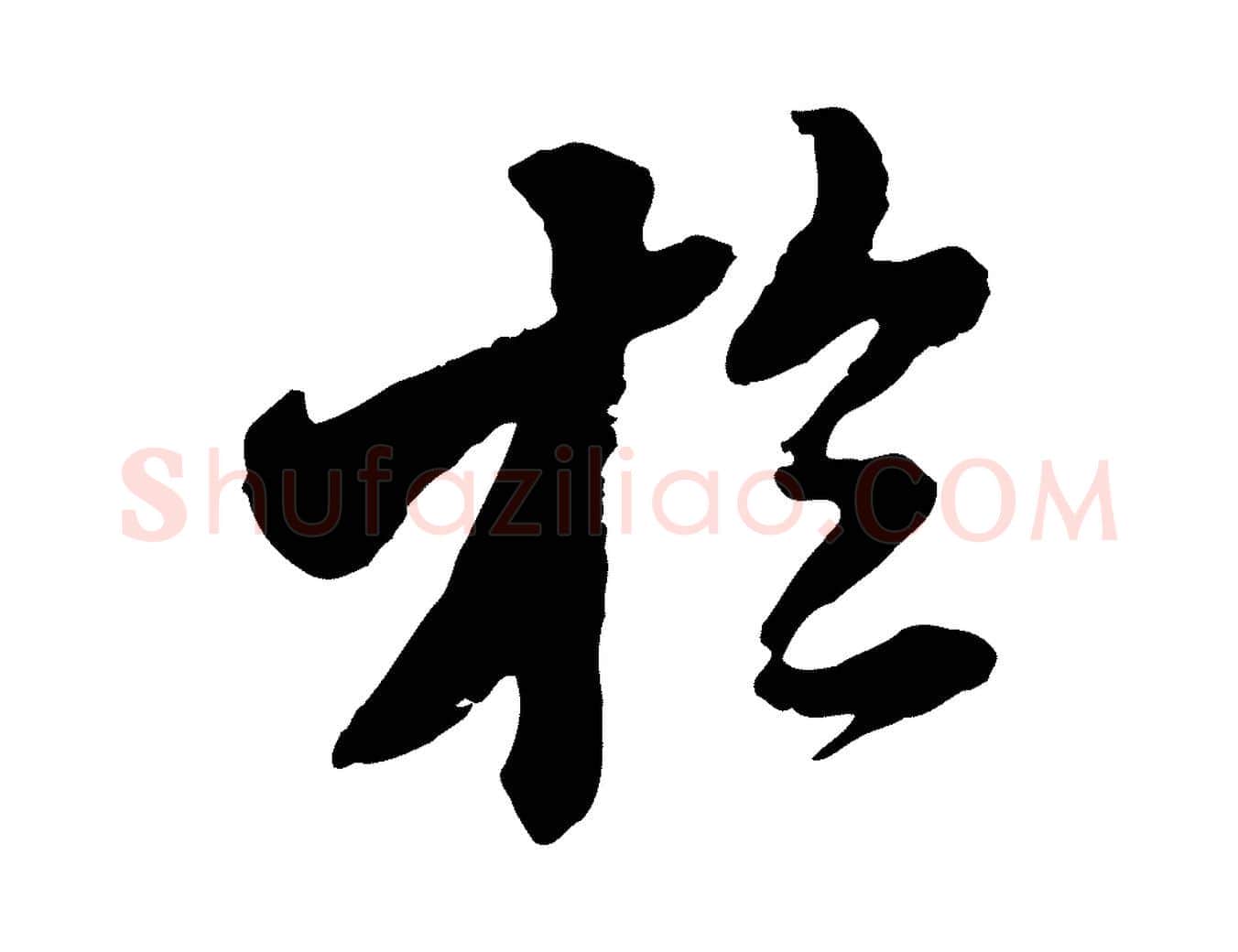 於毛笔行楷写法,摘自明代王肯堂跋伯远帖