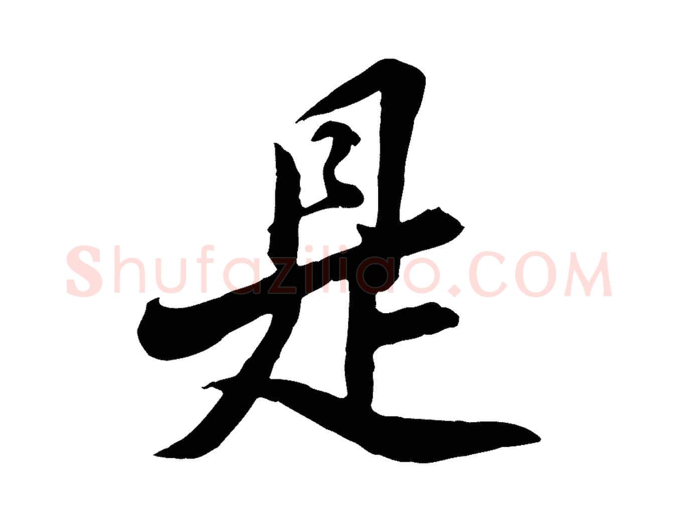 是毛笔行楷写法,摘自明代王肯堂跋伯远帖