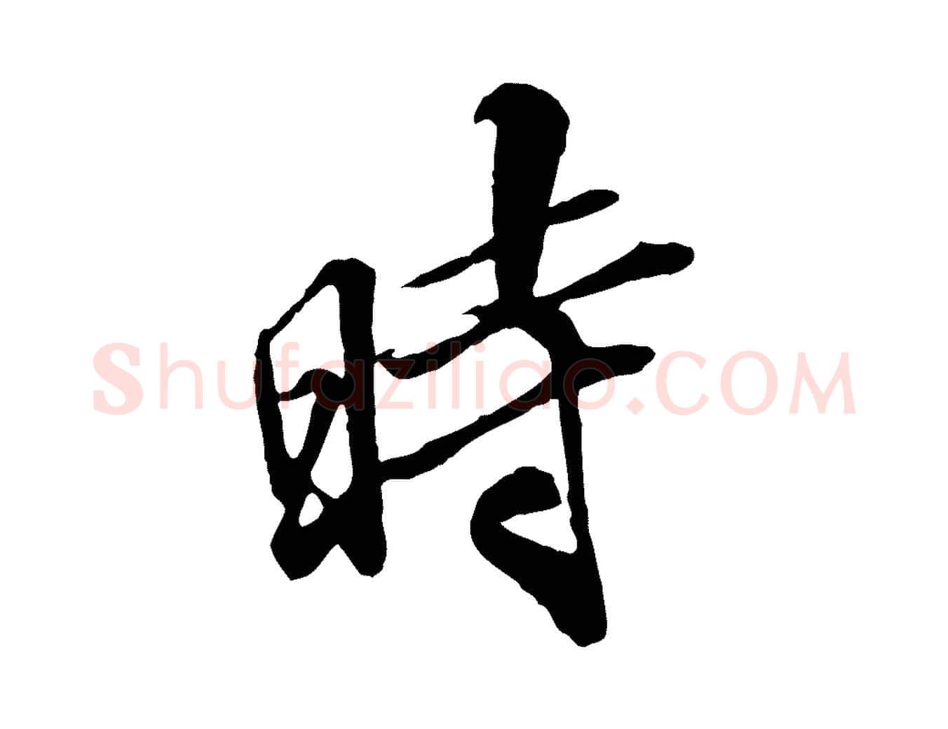 時毛笔行楷写法,摘自明代王肯堂跋伯远帖