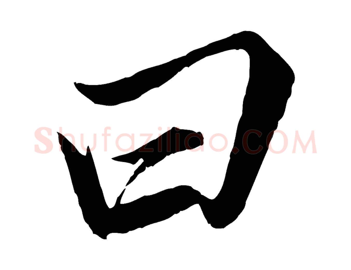 曰毛笔行楷写法,摘自明代王肯堂跋伯远帖